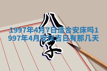2026年公历3月适合迁居的日子丨搬家择日