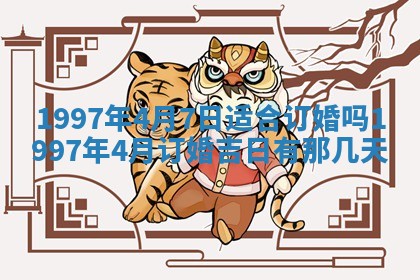 2026年公历3月适合迁居的日子丨搬家择日