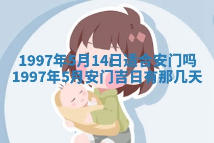 2026年3月份更换大门吉日老黄历,黄历安门查询