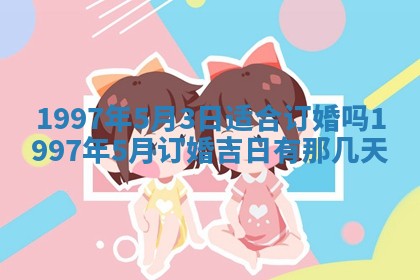 吴姓2026年02月08日出生的男孩子命理分析与起名攻略