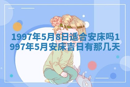 2025年6月22日适宜商定婚事吗,订婚吉日查询