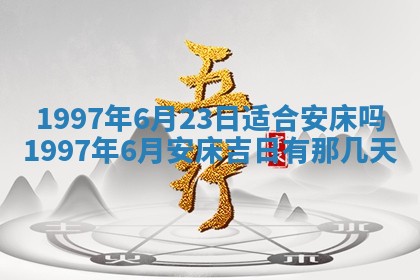 2026年3月份更换大门吉日老黄历,黄历安门查询