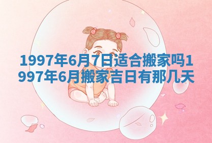 2026年公历3月适合迁居的日子丨搬家择日