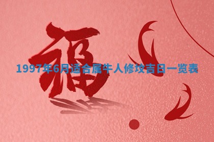 黄历2025年6月13日开业推荐吗