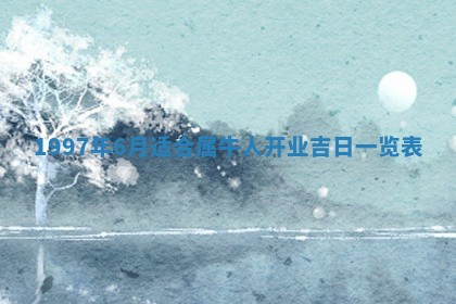 农历2025年六月初四黄历：今天适宜搬迁吗