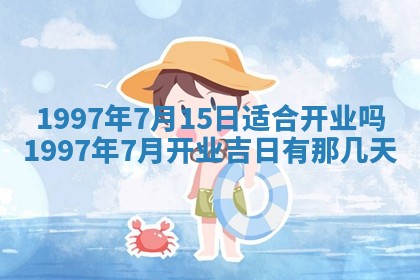 2025年6月22日适宜商定婚事吗,订婚吉日查询