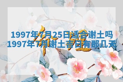 2026年公历3月适合迁居的日子丨搬家择日