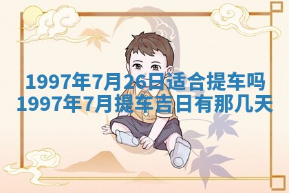 2026年3月份更换大门吉日老黄历,黄历安门查询