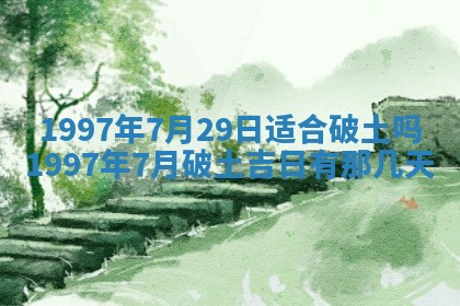 2025年6月7日适合房屋装饰吗,装修是好日子吗
