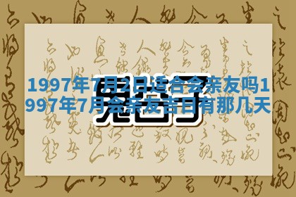 2025年6月7日适合房屋装饰吗,装修是好日子吗