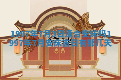 2026年3月结婚好日子