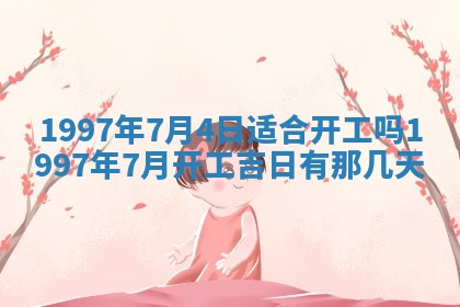 吴姓2026年02月08日出生的男孩子命理分析与起名攻略