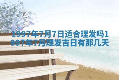 2026年公历3月适合迁居的日子丨搬家择日