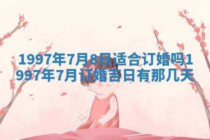 吴姓2026年02月08日出生的男孩子命理分析与起名攻略