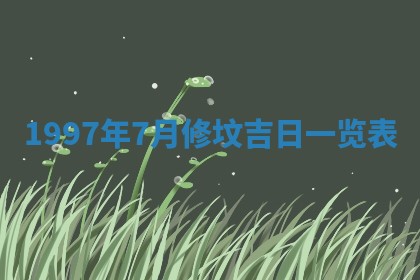 2025年6月7日适合房屋装饰吗,装修是好日子吗