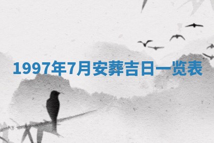 2026年公历3月适合迁居的日子丨搬家择日