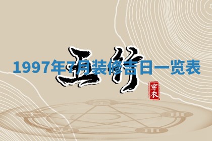 2026年公历3月适合领结婚证的黄历择吉,黄历领证查询