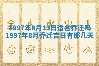 农历2025年六月初四黄历：今天适宜搬迁吗