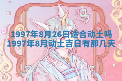 2026年3月份更换大门吉日老黄历,黄历安门查询