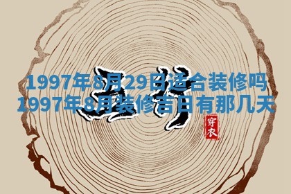 2026年3月份更换大门吉日老黄历,黄历安门查询