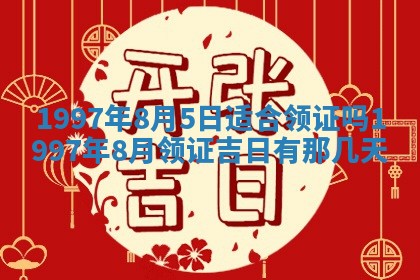 2026年3月份更换大门吉日老黄历,黄历安门查询