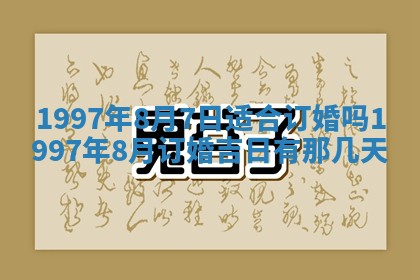 2026年公历3月适合领结婚证的黄历择吉,黄历领证查询