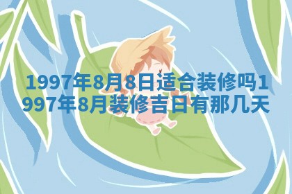 2026年3月份更换大门吉日老黄历,黄历安门查询
