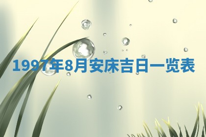 2025年6月22日适宜商定婚事吗,订婚吉日查询