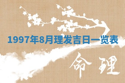 吴姓2026年02月08日出生的男孩子命理分析与起名攻略