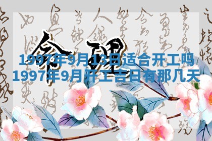 2025年6月7日适合房屋装饰吗,装修是好日子吗