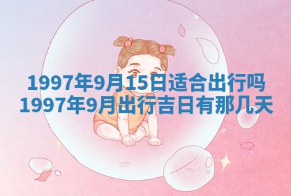 2026年3月份订婚吉日丨哪些日子适合订婚