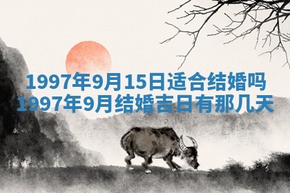 2026年公历3月适合迁居的日子丨搬家择日