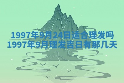 2025年6月7日适合房屋装饰吗,装修是好日子吗