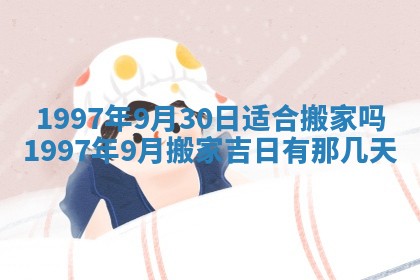 2026年公历3月适合迁居的日子丨搬家择日