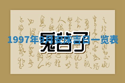 2026年3月份更换大门吉日老黄历,黄历安门查询