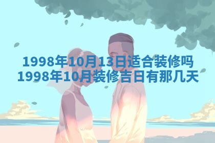 2026年公历3月适合领结婚证的黄历择吉,黄历领证查询