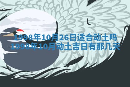 2026年公历3月适合迁居的日子丨搬家择日