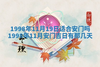 2026年3月份更换大门吉日老黄历,黄历安门查询