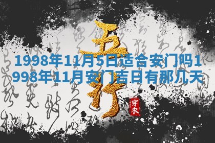 2026年3月份更换大门吉日老黄历,黄历安门查询