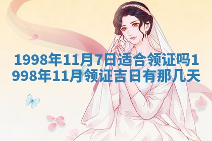 2026年3月份适合领证的良辰:哪几天适合领证