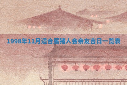 2025年6月22日适宜商定婚事吗,订婚吉日查询