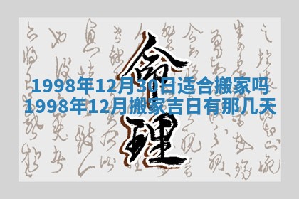 2026年公历3月适合迁居的日子丨搬家择日