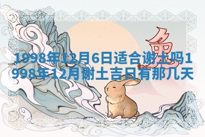 农历2025年六月初四黄历：今天适宜搬迁吗