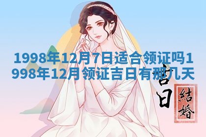 2026年3月份适合领证的良辰:哪几天适合领证