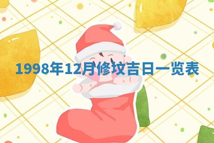 今日是否适宜完婚,结婚2025年6月22日黄历分析