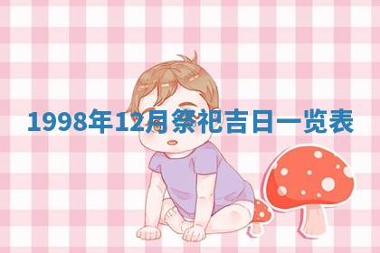 今日是否适宜完婚,结婚2025年6月22日黄历分析