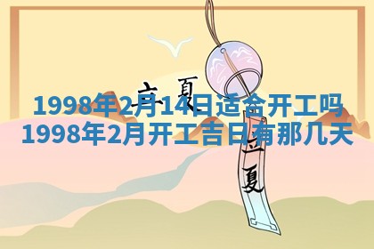 2025年6月24日适合登记结婚吗,领证是好日子吗