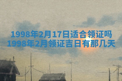 2025年6月24日适合登记结婚吗,领证是好日子吗