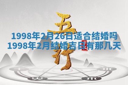2025年6月24日适合登记结婚吗,领证是好日子吗