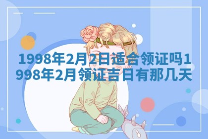 2026年公历3月适合领结婚证的黄历择吉,黄历领证查询
